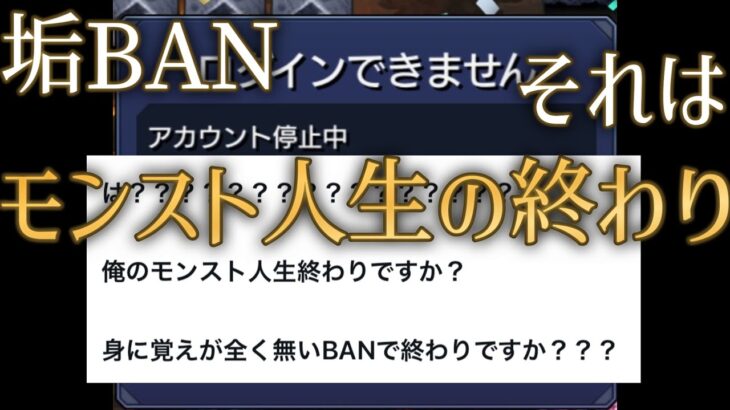 また運営のBAN執行によりモンスト人生を終えるユーザーが潔白を叫んでいる
