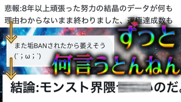 メイン端末を垢BANされ追撃でサブも垢BAN食らったユーザー、モンスト界隈に物申してしまう