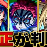 【モンスト】超究極「猗窩座」適正キャラBEST13 #モンスト #モンストニュース