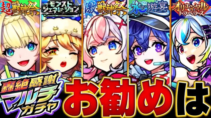 【モンスト】迷っている人必見！轟絶感謝マルチガチャお勧めランキングBEST15 #モンスト #モンストニュース