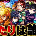【モンスト】鬼滅コラボ４弾開催！当たりランキングBEST5&事前評価 #モンスト #モンストニュース