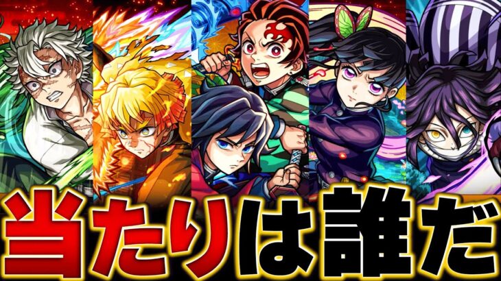 【モンスト】鬼滅コラボ４弾開催！当たりランキングBEST5&事前評価 #モンスト #モンストニュース