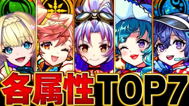 【モンスト】新天使参戦！各属性最強キャラBEST7【破界の星墓重視】　#モンスト