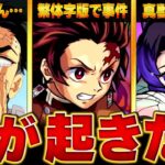 【モンスト】話題になっている事＆ニュース情報BEST8【鬼滅コラボ】 #モンスト #モンストニュース