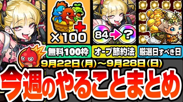 【モンスト】※コメントで追記あり※今週のやることまとめ※見逃し超厳禁※無料でBOX100枠ゲット！超究極･傑 チェルノボグの現実的なオーブ節約方法！【物語コラボ】【へっぽこストライカー】