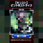 【ピントDEストライク】このキャラだれでしょう？【第178問】【モンスト】