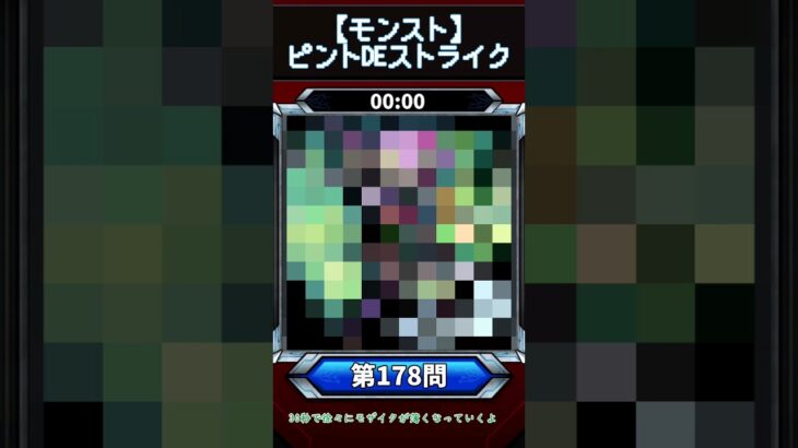 【ピントDEストライク】このキャラだれでしょう？【第178問】【モンスト】