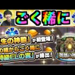 【モンスト】原生の神殿!!!特ELを求めて!!!【ぺんぺん】