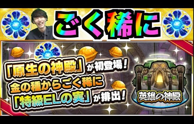 【モンスト】原生の神殿!!!特ELを求めて!!!【ぺんぺん】