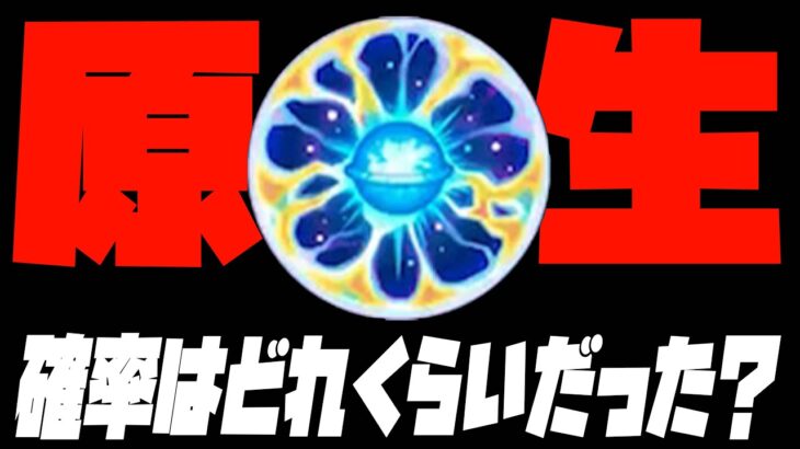 原生の神殿…天然ELの確率はどれくらいだった？【モンスト】【ぎこちゃん】【モンスターストライク】