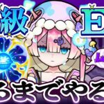 【モンスト】特級ELでるまでやる？？はい？？？🍄🔮【#マムのこしかけ】