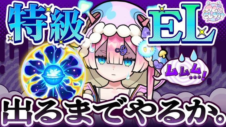 【モンスト】特級ELでるまでやる？？はい？？？🍄🔮【#マムのこしかけ】