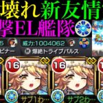 【モンスト】殴り性能も怪物級だけど想像以上に友情威力もぶっ壊れ!?『ラミエル』獣神化改を友撃EL＆脳筋艦隊で使ってみた!!【天魔の孤城 試練の間6＆空中庭園3】