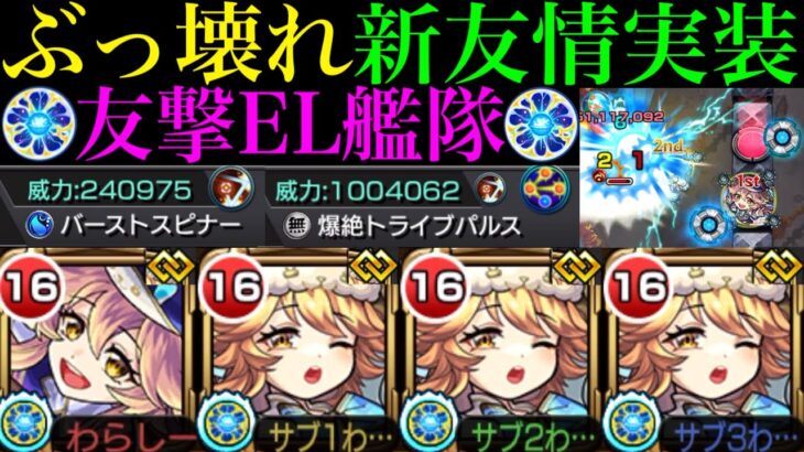 【モンスト】殴り性能も怪物級だけど想像以上に友情威力もぶっ壊れ!?『ラミエル』獣神化改を友撃EL＆脳筋艦隊で使ってみた!!【天魔の孤城 試練の間6＆空中庭園3】