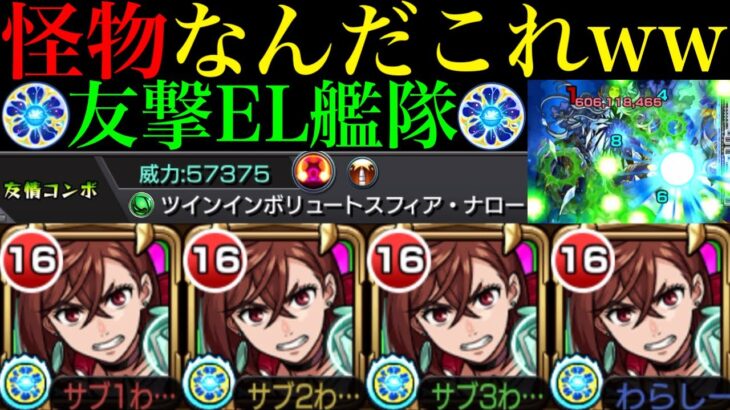 【モンスト】黎絶プロポバテ＆超難関轟絶でもガチパ採用のぶっ壊れ適正爆誕!!『モモ』を友撃EL艦隊で使ってみたら超優秀だった!!【ダンダダンコラボ】