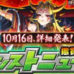 【🔴モンストライブ】※ニュースまで特級EL配信！ついに本日『イザナミ獣神化』詳細発表！！10/16(木)モンストニュース鑑賞会【けーどら】