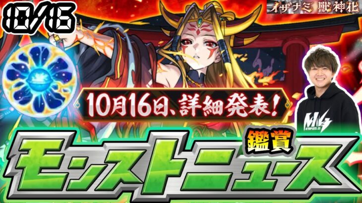 【🔴モンストライブ】※ニュースまで特級EL配信！ついに本日『イザナミ獣神化』詳細発表！！10/16(木)モンストニュース鑑賞会【けーどら】
