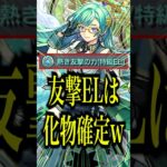 【完全崩壊】友撃ELのザドキエル獣神化改を試練2で使ってみたら殴りだけじゃなくて友情もバケモン級に強かったwww【モンスト】#shorts