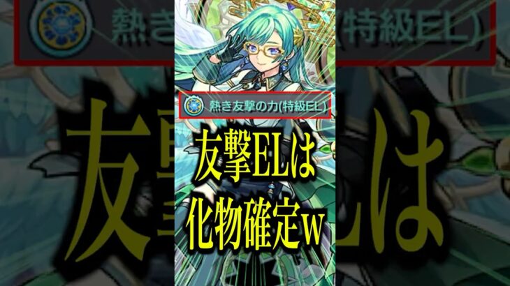 【完全崩壊】友撃ELのザドキエル獣神化改を試練2で使ってみたら殴りだけじゃなくて友情もバケモン級に強かったwww【モンスト】#shorts