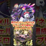 新EXクエスト”ルドシュプネル”もチェルノボグ編成が優秀！ #モンスト #モンスターストライク