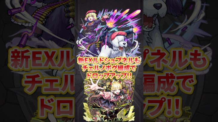 新EXクエスト”ルドシュプネル”もチェルノボグ編成が優秀！ #モンスト #モンスターストライク