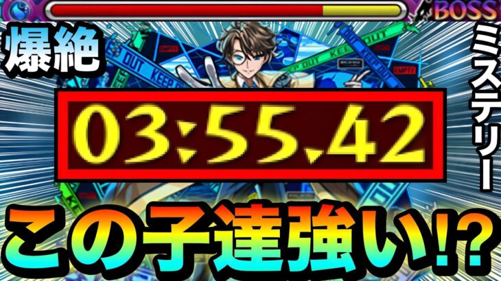 【モンスト】この子達の殴りや友情が入って強かった！？爆絶『ミステリー』EX狙い運なし編成
