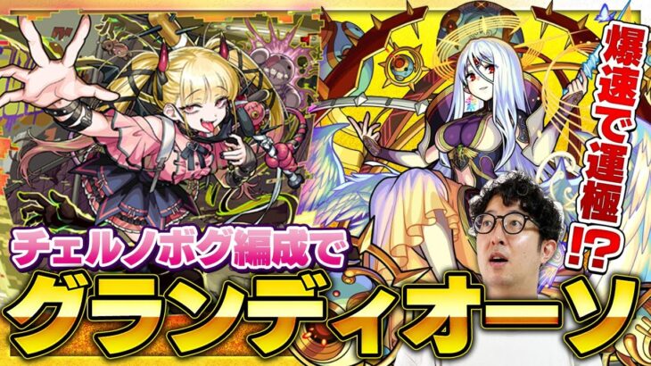 【モンスト】チェルノボグ編成でEXグランディオーソの大量ドロップを狙う【ターザン馬場園】