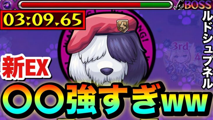 【モンスト】新EXクエで〇〇〇〇が強すぎた！？www EX『ルドシュプネル』にあの編成で挑んでみた！