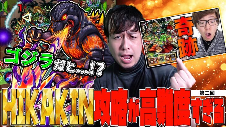 ゴジラ…？HIKAKIN流クシナダ攻略の難易度が高すぎる【モンスト】【ぎこちゃん】【モンスターストライク】