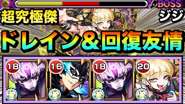 【モンスト】ドレインや回復友情でHP管理＆ラスゲは割合SSでゴリ押し！？『ジジ』を超究極傑チェルノボグで使ってみた！【チェルノボグ入り編成】