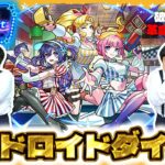 【モンスト】新キャラ「アンドロイドダイナー」がどうしても欲しい男たち…「Heart Movement LIVE!!」ガチャ