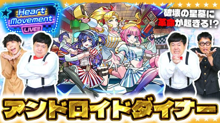【モンスト】新キャラ「アンドロイドダイナー」がどうしても欲しい男たち…「Heart Movement LIVE!!」ガチャ