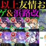 【モンスト】友情全振り強化で恒常ではトップクラスの優秀火力!?『コカゲ』＆『浜路』獣神化改を友撃L厳選して使ってみた!!