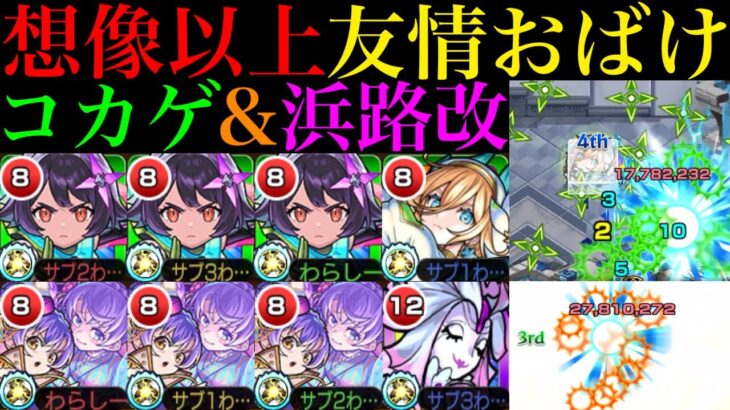 【モンスト】友情全振り強化で恒常ではトップクラスの優秀火力!?『コカゲ』&『浜路』獣神化改を友撃L厳選して使ってみた!!
