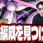 【🔴モンストLIVE】超究極「ジジ」を初見攻略!! 特殊演出はあるのか⁉ 最適性や隠れ適正は⁉ みんなで情報交換しましょう!!【ダンダダンコラボ】