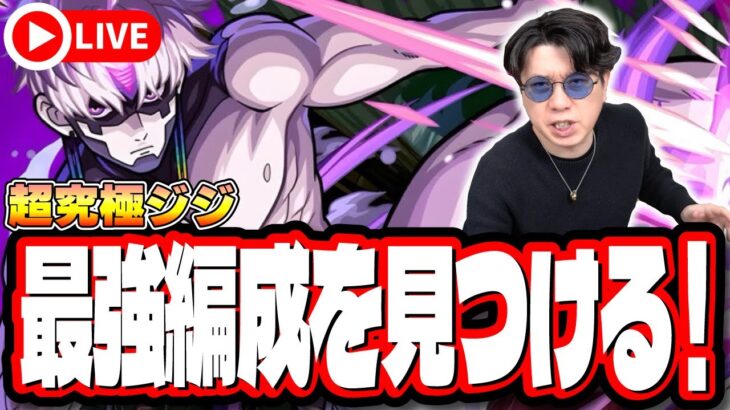 【🔴モンストLIVE】超究極「ジジ」を初見攻略!! 特殊演出はあるのか⁉ 最適性や隠れ適正は⁉ みんなで情報交換しましょう!!【ダンダダンコラボ】