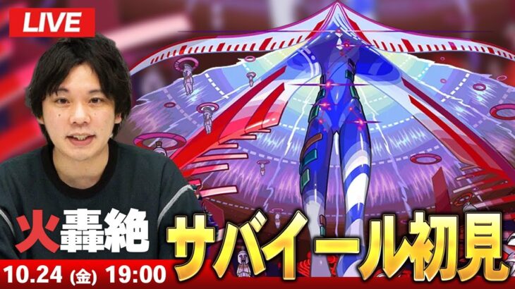 【🔴モンストLIVE配信】火轟絶『世界を教育するもの サバイール』に初見で挑む！！【しろ】
