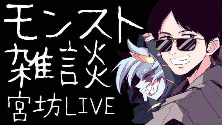 【LIVE】モンフリお疲れ様でした！雑談しながらチェルノ【モンスト】