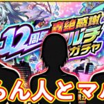 【モンスト】轟絶感謝マルチガチャで知らん人に神引きしてもらうLIVE【まつぬん。】