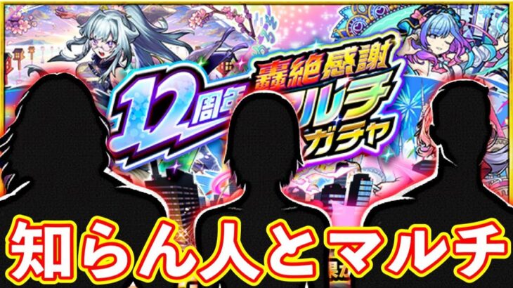 【モンスト】轟絶感謝マルチガチャで知らん人に神引きしてもらうLIVE【まつぬん。】