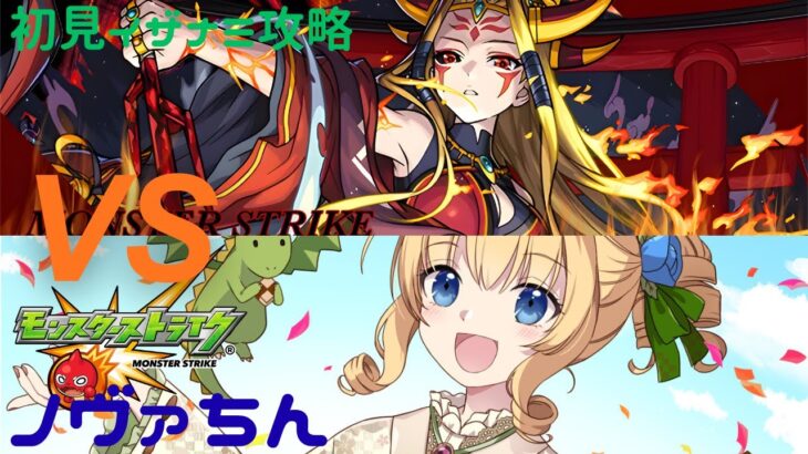 【🔴LIVE 】初見攻略！『期間限定🌟イザナミ』獣神化したい✌ 12周年ガチャもあるよ！#モンスト #モンスターストライク #視聴者参加型