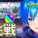 🔵LIVE【#モンスト】滑り込み突破数増やすマン【空月あおいろ。/ぶるー。】#らいぶるー