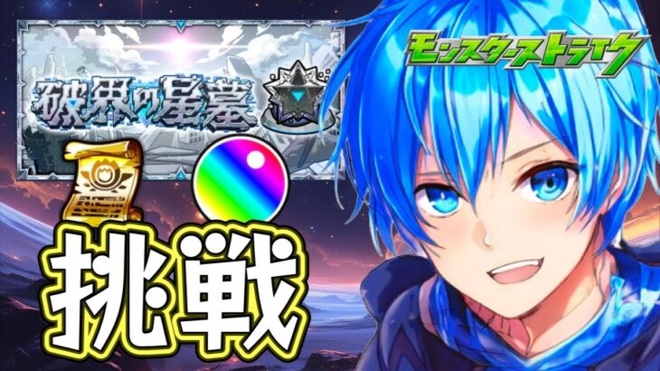 🔵LIVE【#モンスト】滑り込み突破数増やすマン【空月あおいろ。/ぶるー。】#らいぶるー