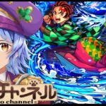 【🔴LIVE】鬼滅コラボ来たね【モンスト/ちょこ】