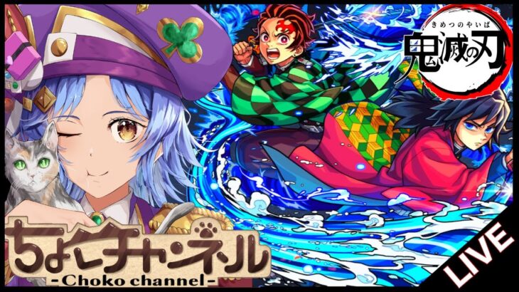 【🔴LIVE】鬼滅コラボ来たね【モンスト/ちょこ】