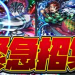 【※映画ネタバレ注意】【モンストLIVE🔴】うおおおおおおおおおおおおおおおお【モンスターストライク】【鬼滅の刃】