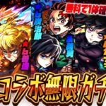 ※映画ネタバレあり【モンストLIVE🔴】鬼滅キッズ、準備完了です！！「モンスト×鬼滅の刃コラボ第４弾コラボ」全員出るまで引いて遊ぶ。【モンスターストライク】