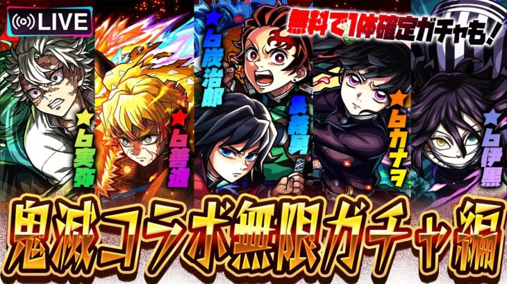 ※映画ネタバレあり【モンストLIVE🔴】鬼滅キッズ、準備完了です!!「モンスト×鬼滅の刃コラボ第4弾コラボ」全員出るまで引いて遊ぶ。【モンスターストライク】