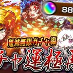 ※映画ネタバレあり【モンストLIVE🔴】至高の領域へ到達せよ…！！「モンスト×鬼滅の刃コラボ第４弾コラボ」炭義、善逸運極狙いでガチャる。【モンスターストライク】