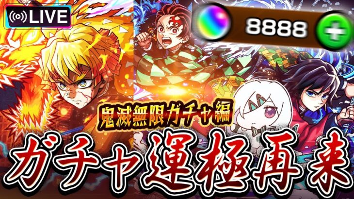 ※映画ネタバレあり【モンストLIVE🔴】至高の領域へ到達せよ…!!「モンスト×鬼滅の刃コラボ第4弾コラボ」炭義、善逸運極狙いでガチャる。【モンスターストライク】